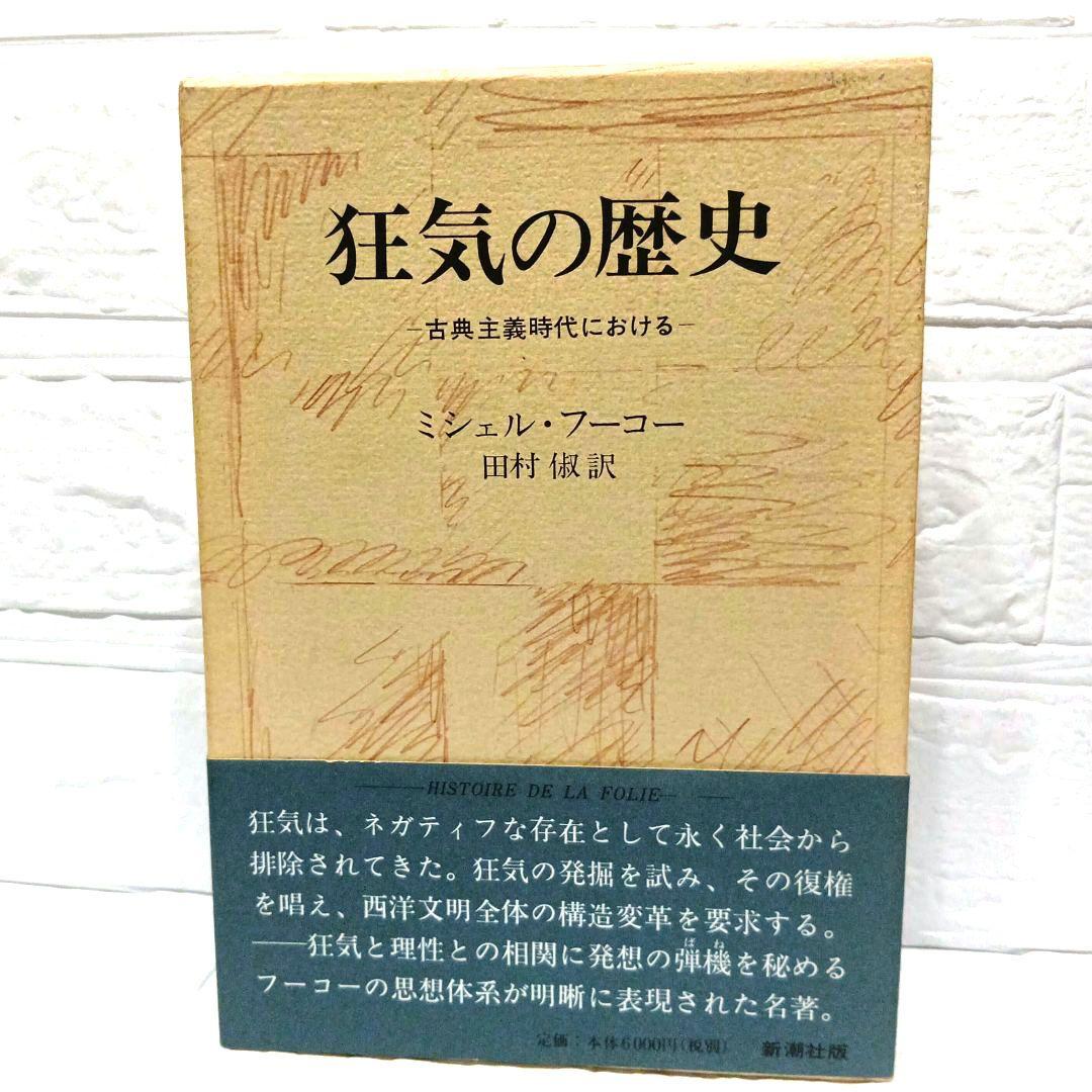 ミシェル・フーコー　監獄の誕生　狂気の歴史　言葉と物