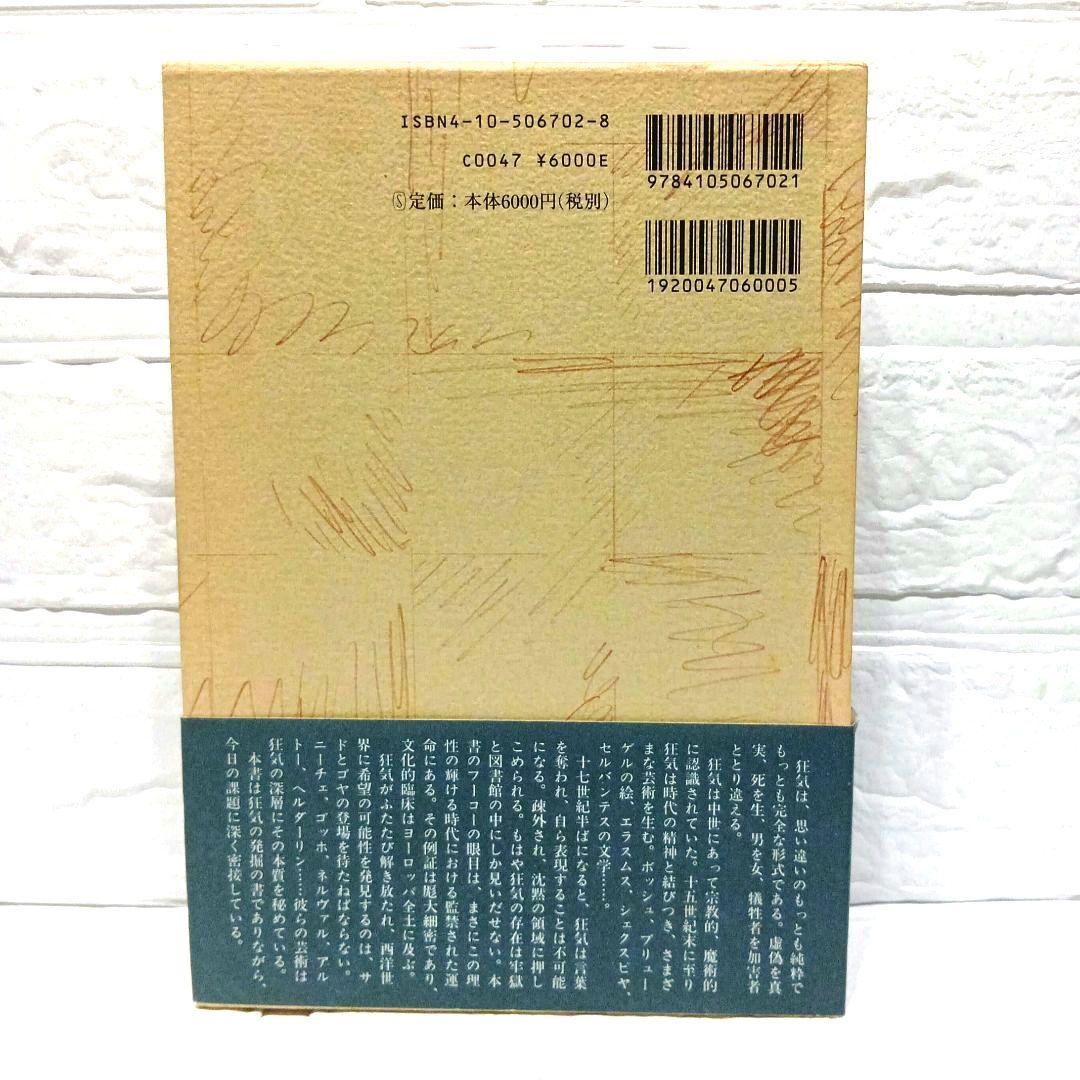 ミシェル・フーコー　監獄の誕生　狂気の歴史　言葉と物