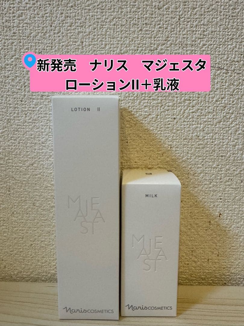 ❤︎新発売⭐️ナリス化粧品⭐️マジェスタ　ローションII＋乳液