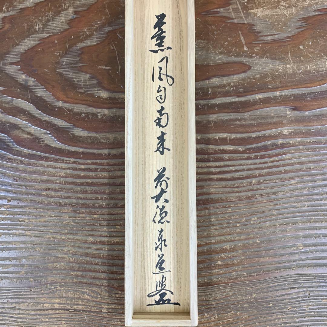 美品 掛け軸 瑞龍山雲澤禅寺 足立泰道作「薫風自南来」共箱 禅語 茶掛け