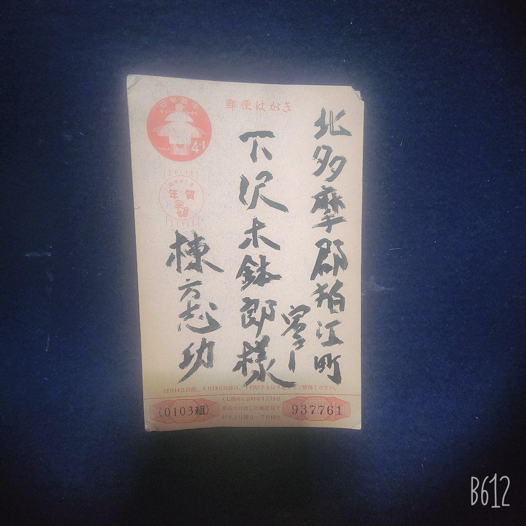棟方志功～下沢木鉢朗氏宛て 昭和41年 年賀エンタイア