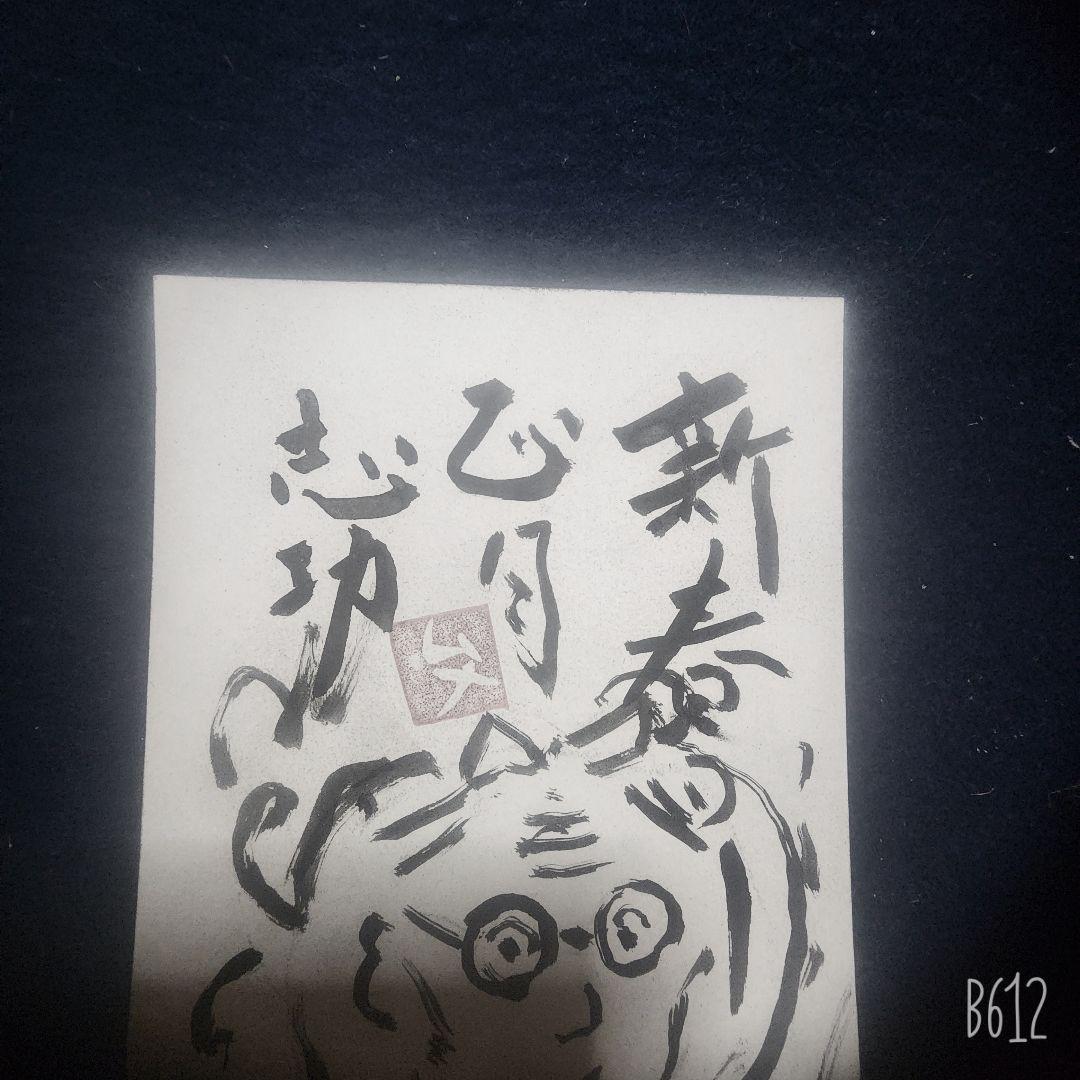 棟方志功～下沢木鉢朗氏宛て 昭和41年 年賀エンタイア