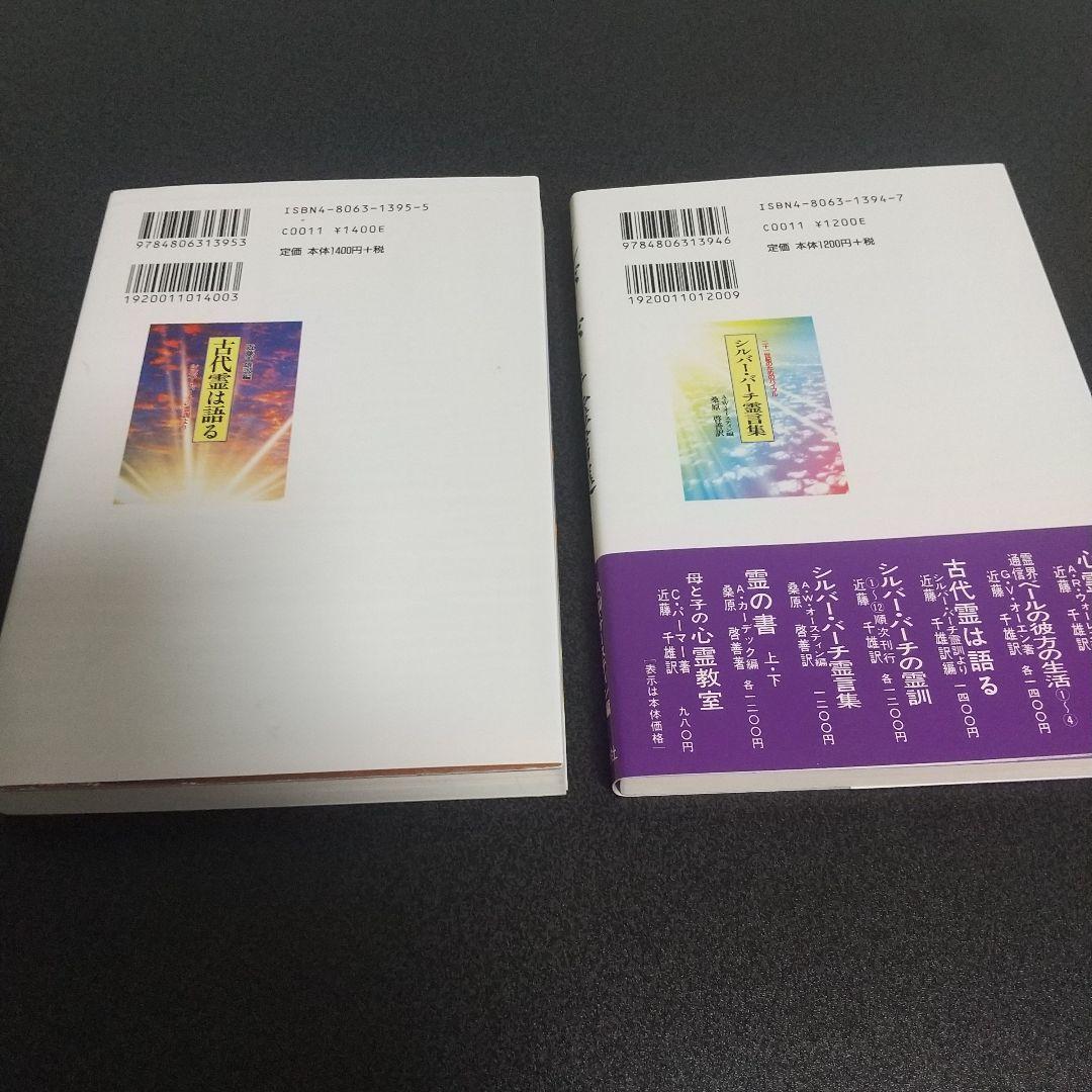 シルバーバーチの霊訓１２冊セット＋古代霊は語る+霊言集　絶版　希少本