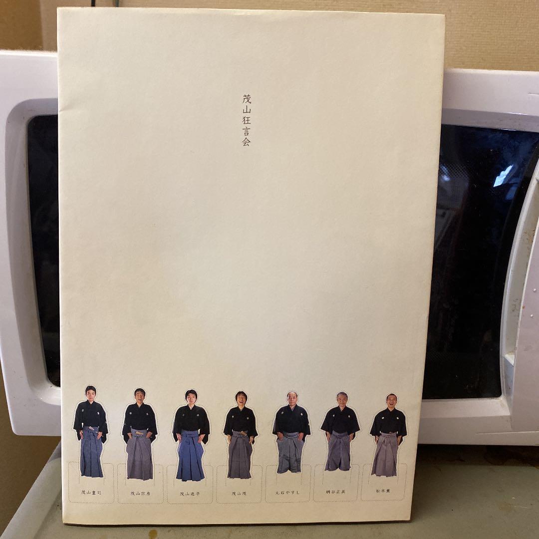 茂山狂言会　和らい袋