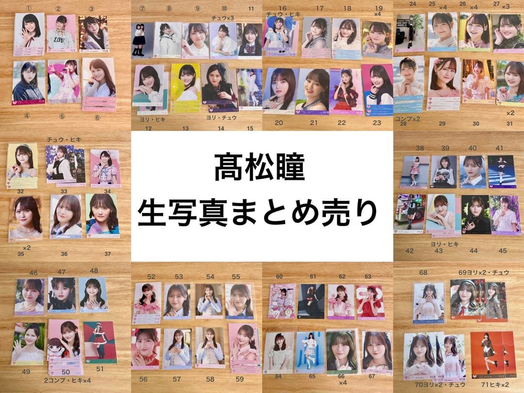 【バラ売り可能】イコラブ 髙松瞳 生写真 まとめ売り