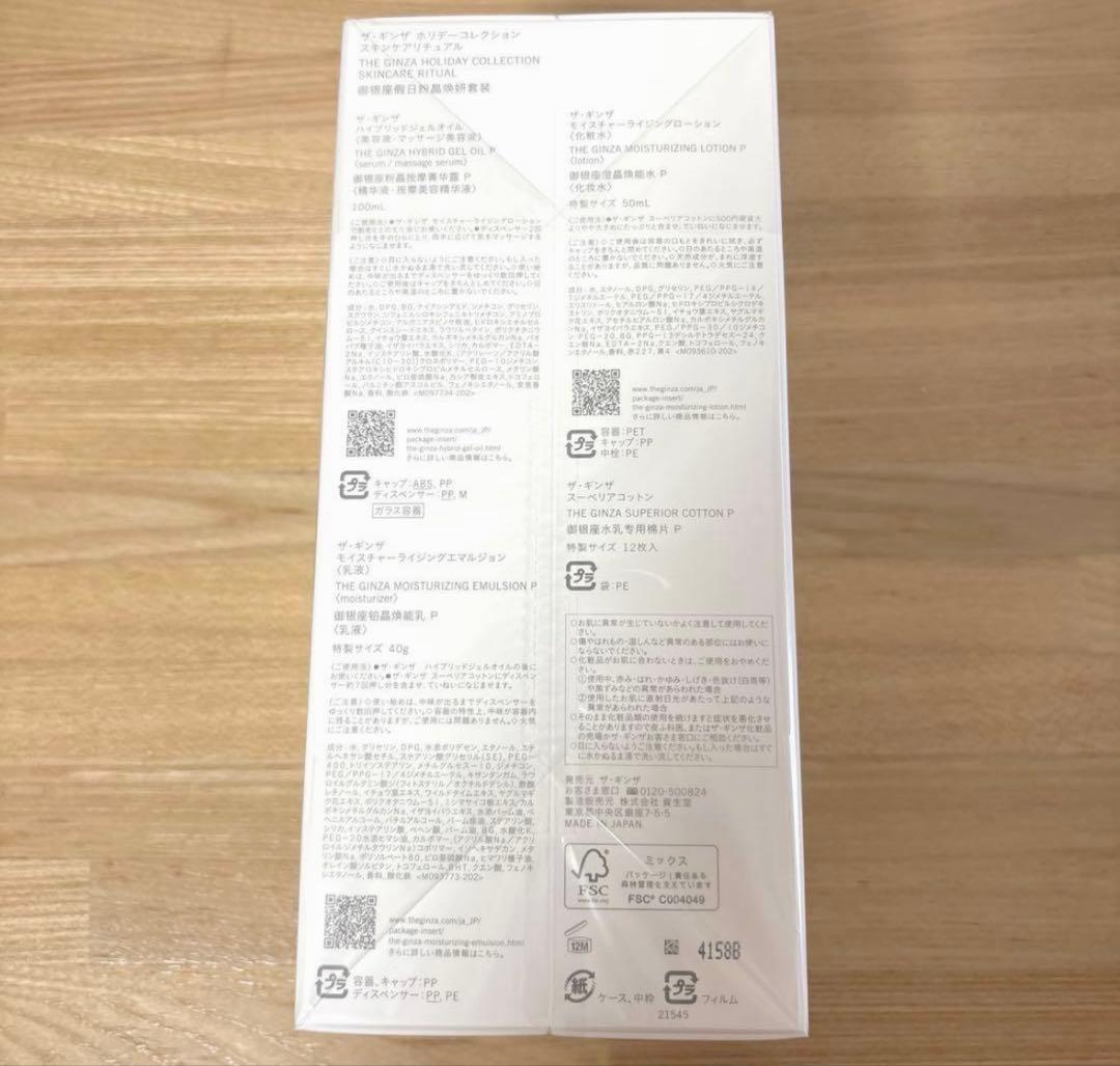 ザ・ギンザ　ホリデーコレクション　スキンケアリチュアル 2個セット✨