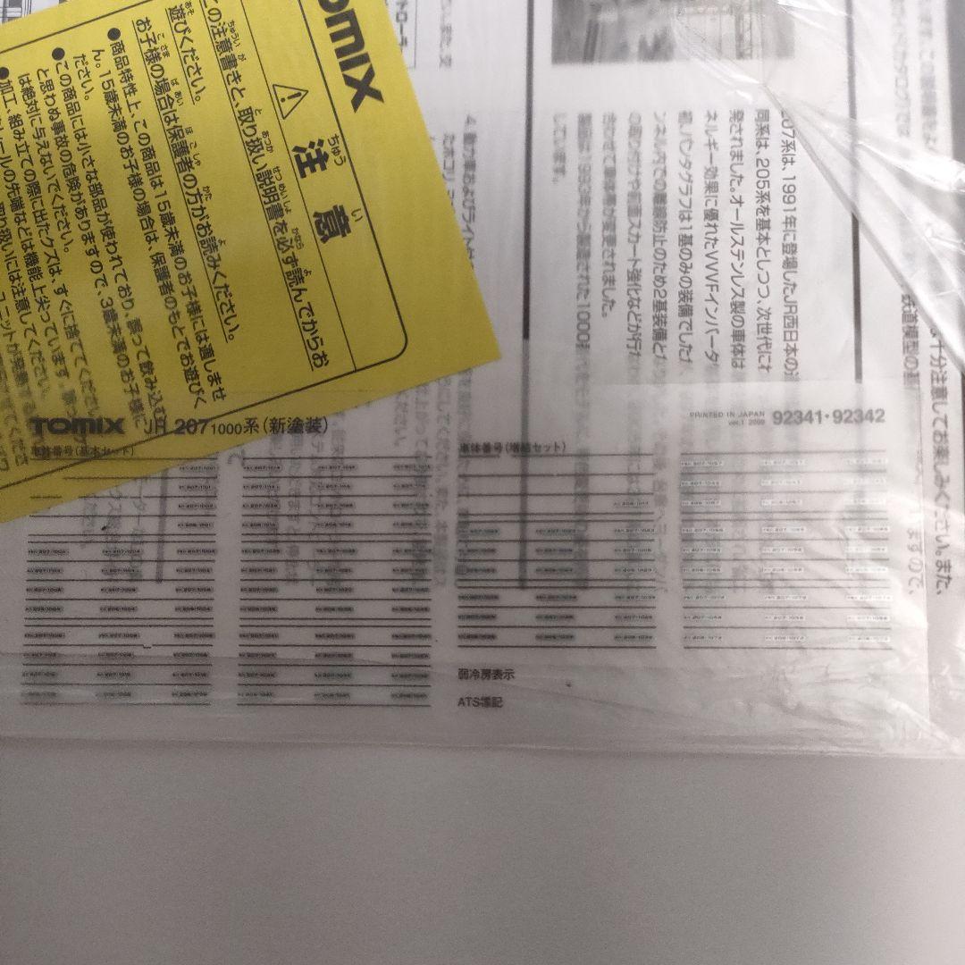 TOMIX207系　基本セット