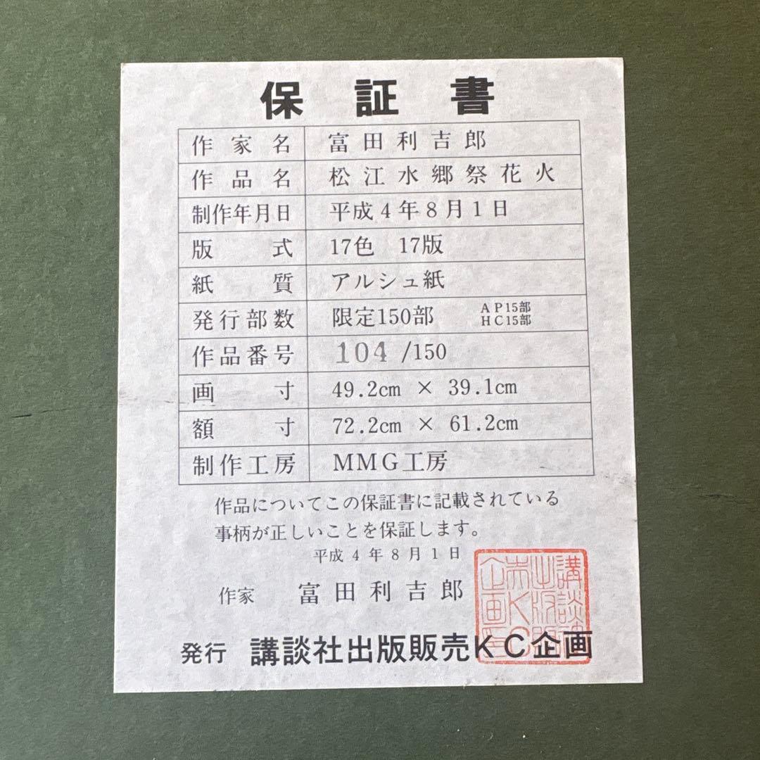 リトグラフ　富田利吉郎