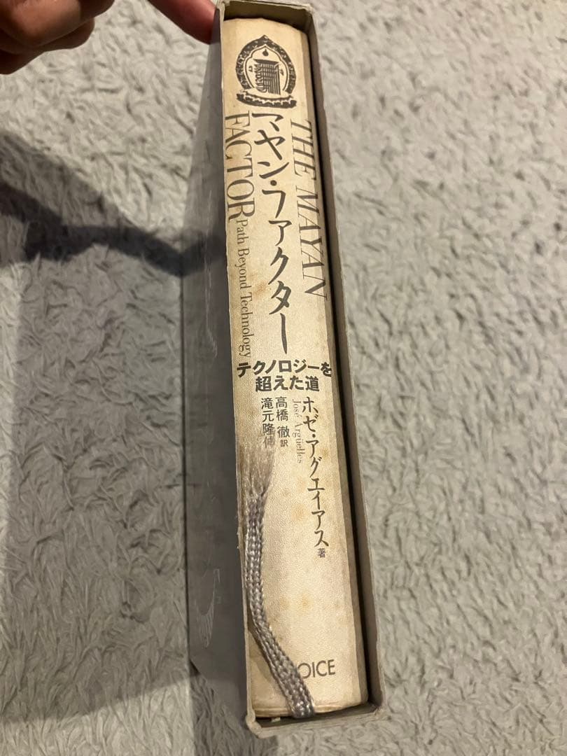 マヤン・ファクター 　テクノロジーを超えた道