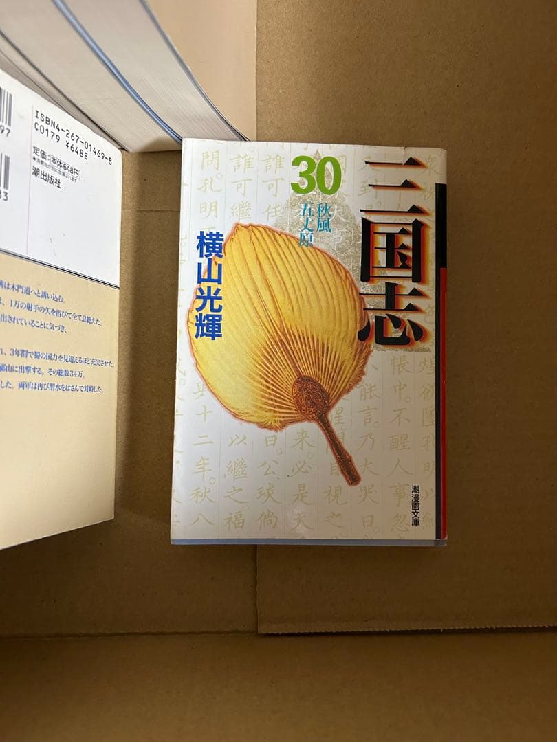 三国志 横山光輝　文庫コミック　1〜30巻　全巻セット