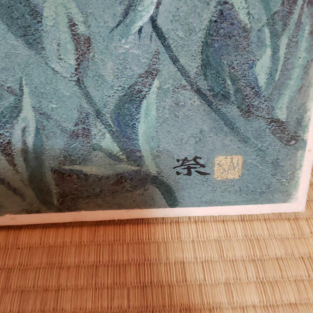 絵画　日本画　松本榮　トルコ桔梗