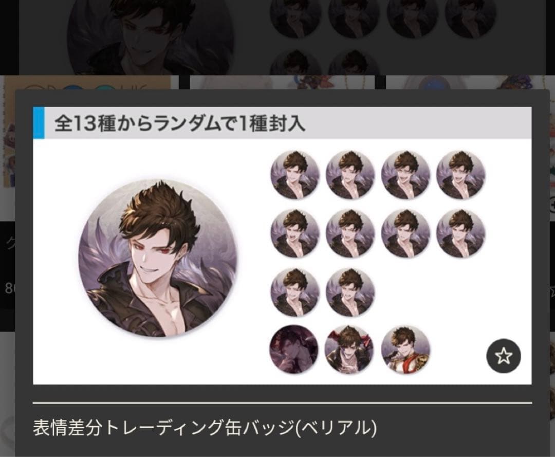 ★美品 グラブル ベリアル 表情差分トレーディング缶バッジ　コンプリートセット