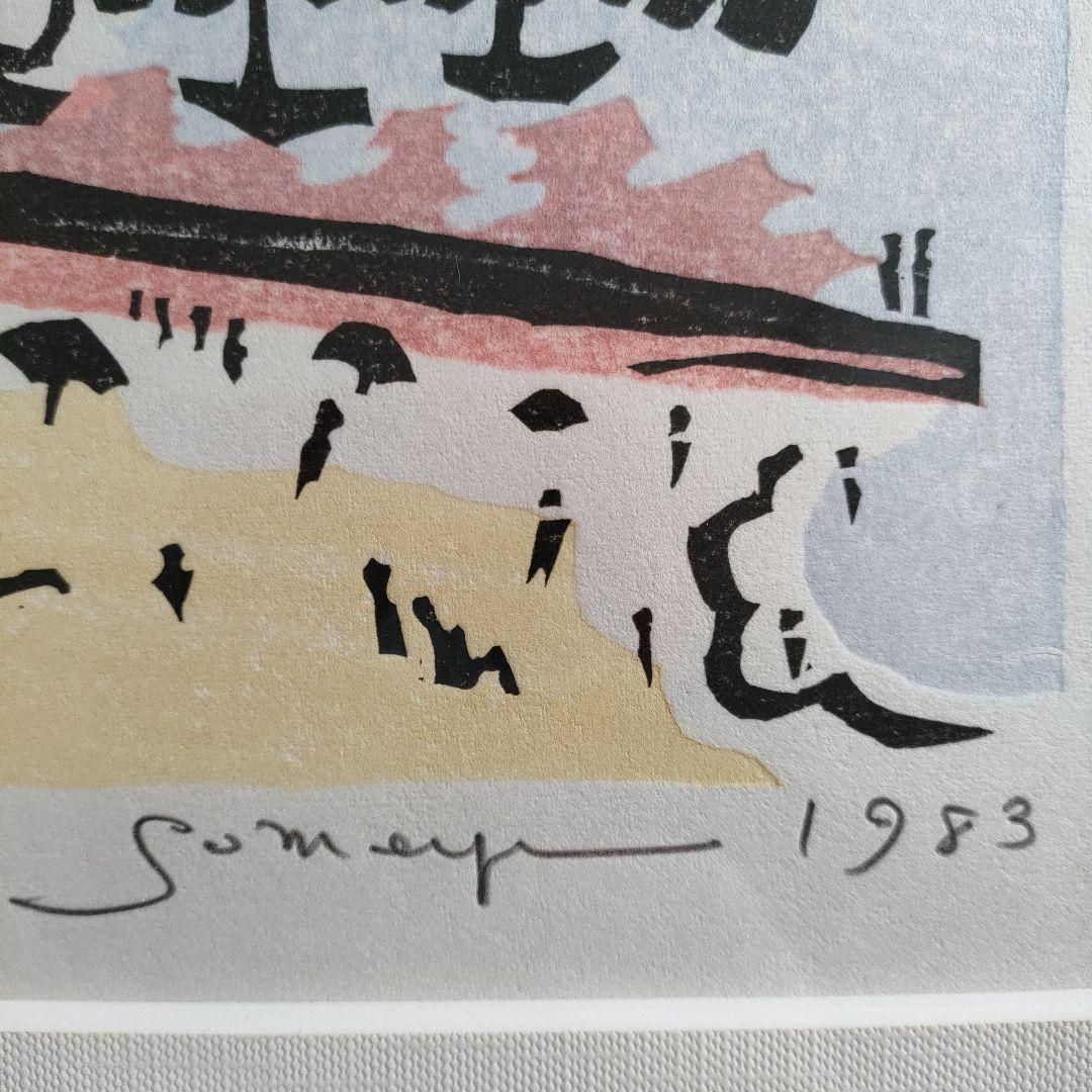 木版画　染谷ひさお『フランス南海岸』1983 年制作