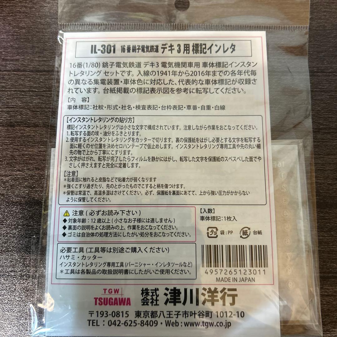 1/80 銚子電鉄鉄道　デキ3電気機関車　専用インレタ付