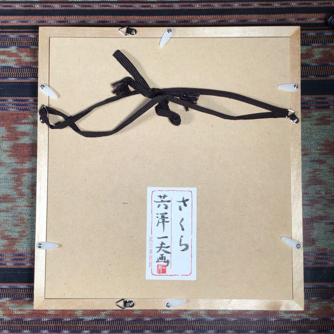 『スタうー特価』　芳澤　一夫　『さくら』　直筆　成川美術館　日本画