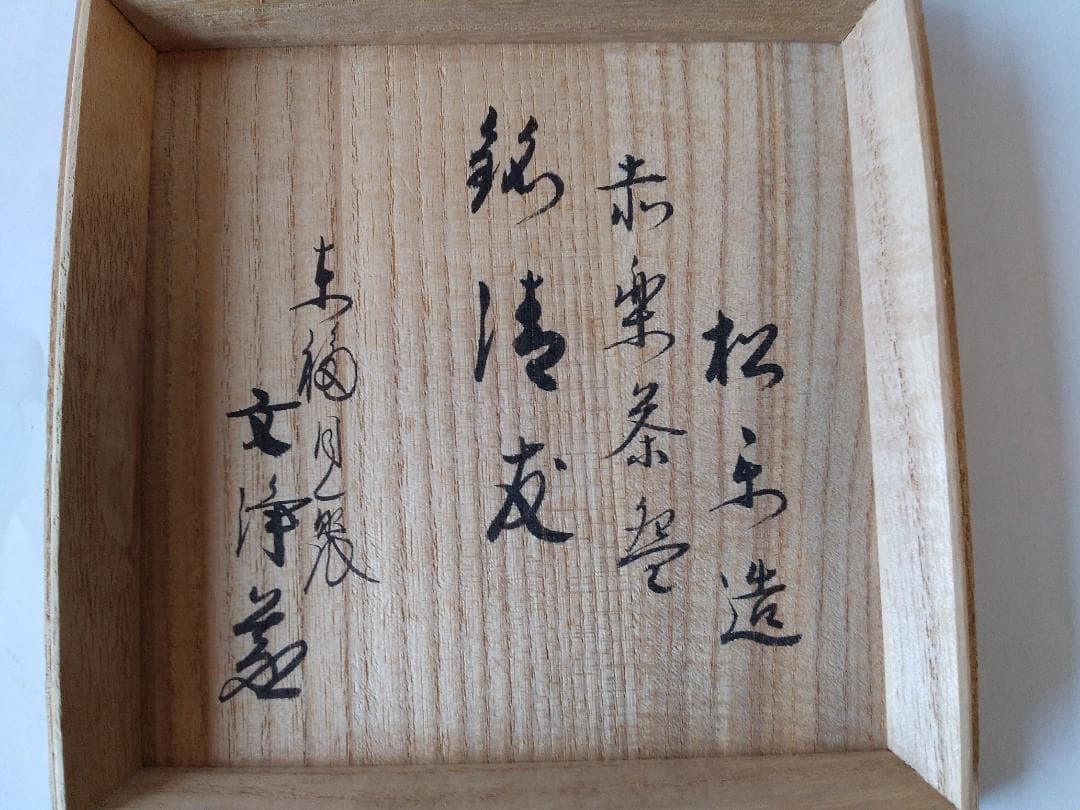 楽焼 佐々木松楽 作 赤楽茶碗 東福寺 西部文浄 書付 銘『清友』抹茶碗 新品