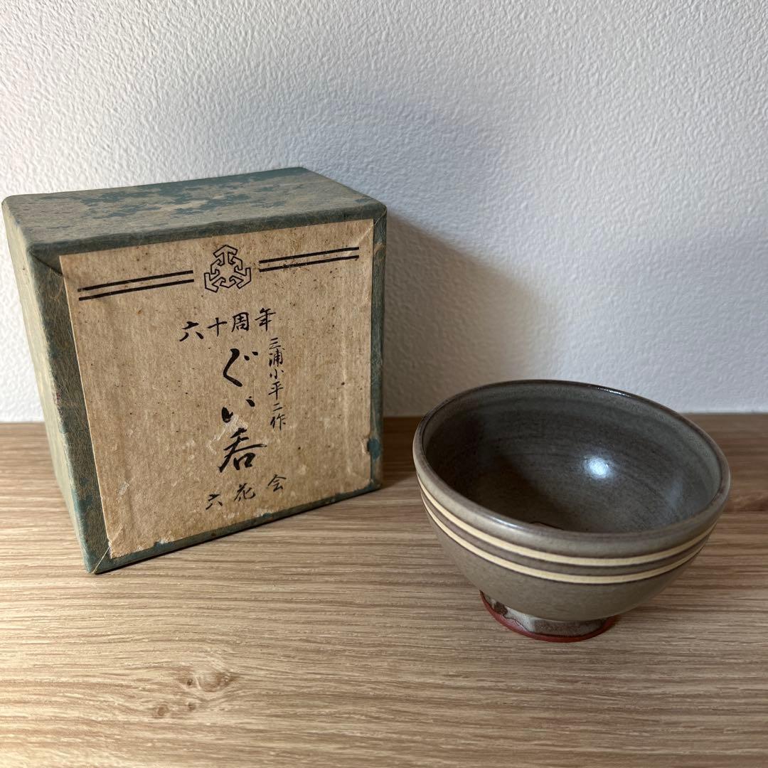 三浦小平二　ぐい呑み