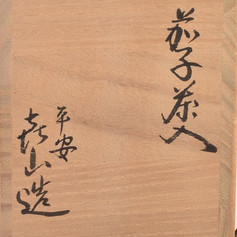 茶道具　京焼　平安　万代喜山造　茄子茶入　仕覆付　共箱　V　6945