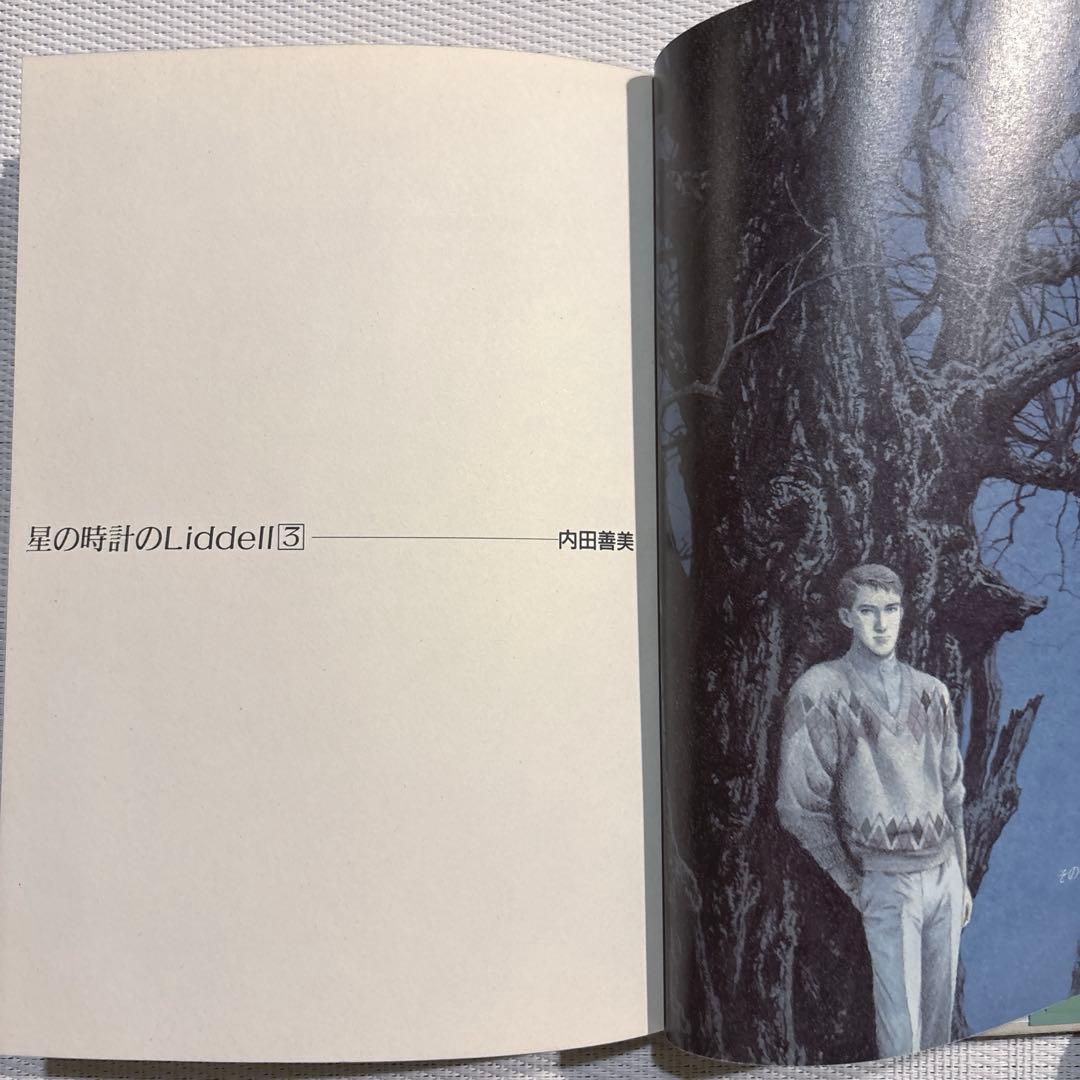 内田善美 星の時計 Liddell全3巻(初版含む) ピンナップカード3枚付き