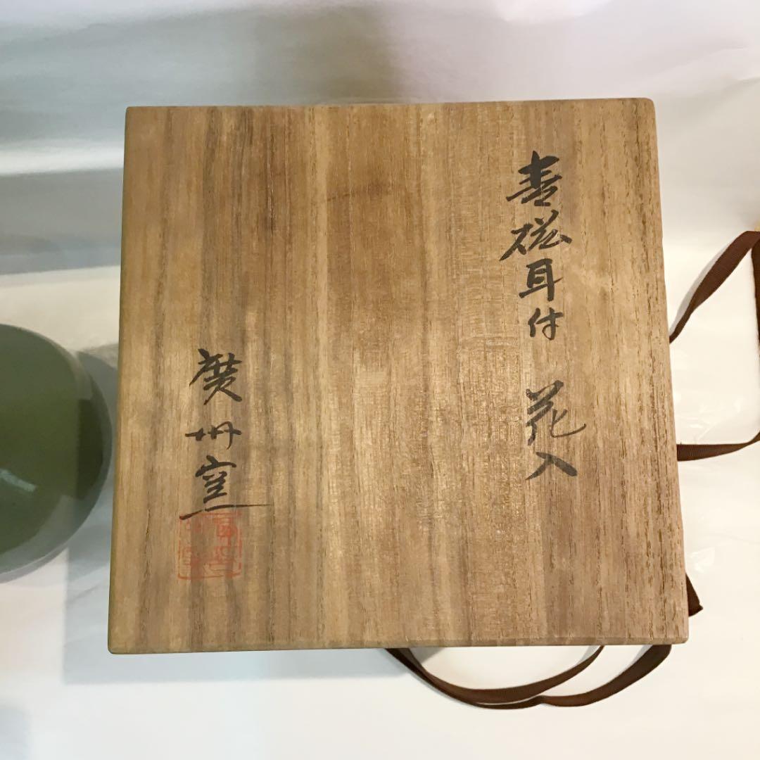 花入 花瓶 青磁 耳付 廣州窯