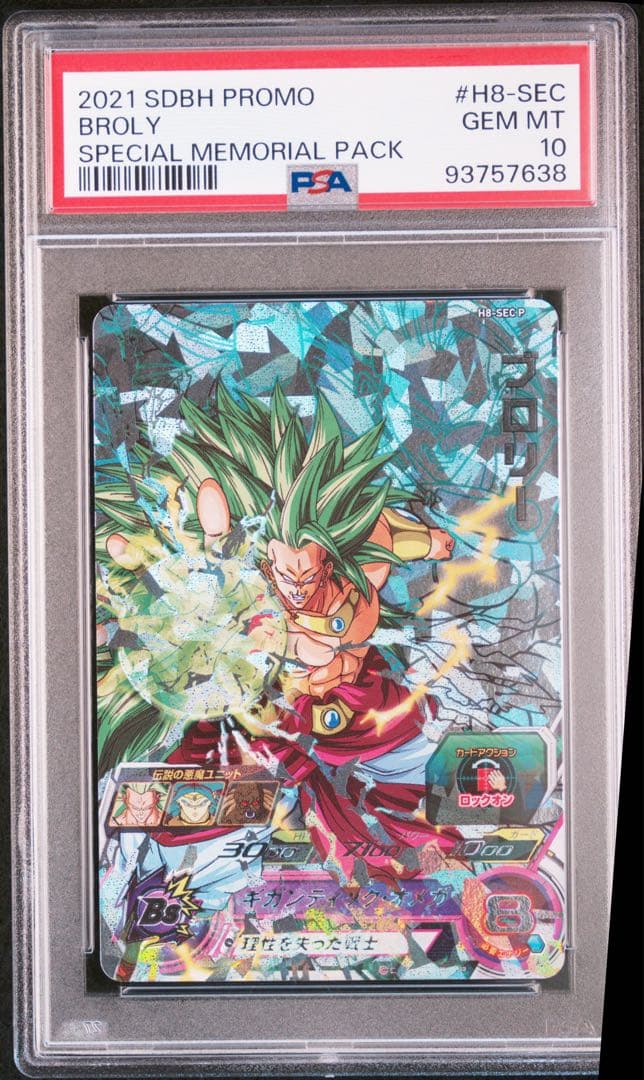 ドラゴンボールヒーローズ　ブロリー　H8-SEC P PSA10 メモリアル