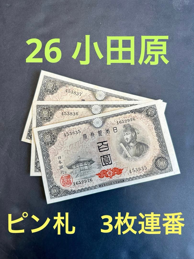 旧紙幣　完全未使用　聖徳太子100円札　26 小田原工場　鑑定済　３枚連番A75