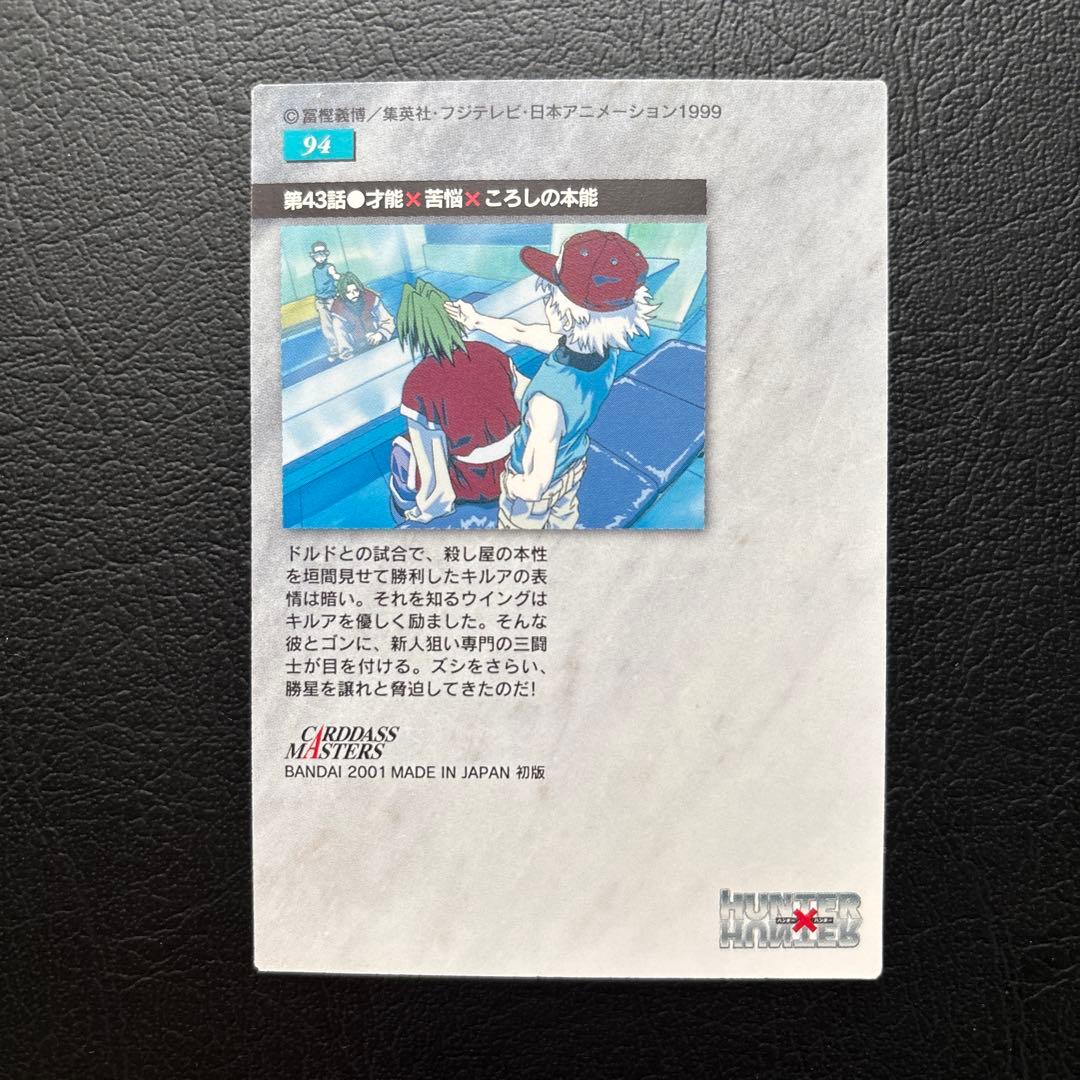 HUNTER×HUNTER カードダスマスターズ　No.92、93、94