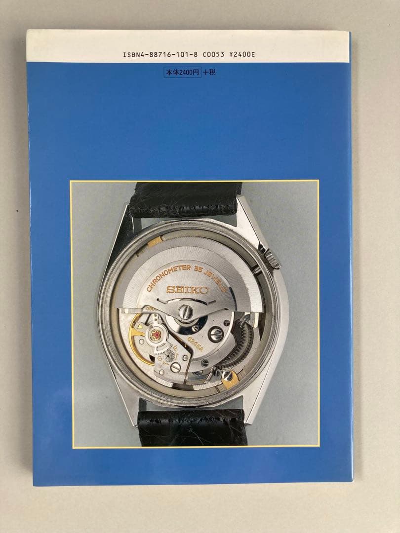 トンボ出版　国産腕時計⑤ セイコー 自動巻 1 1996年 森 年樹 初版本