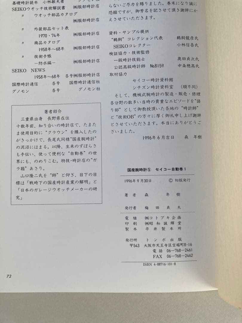 トンボ出版　国産腕時計⑤ セイコー 自動巻 1 1996年 森 年樹 初版本