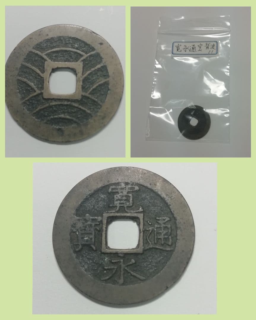 中国穴銭　中国古銭　寛永通宝　まとめ売り　３５種 １２０枚