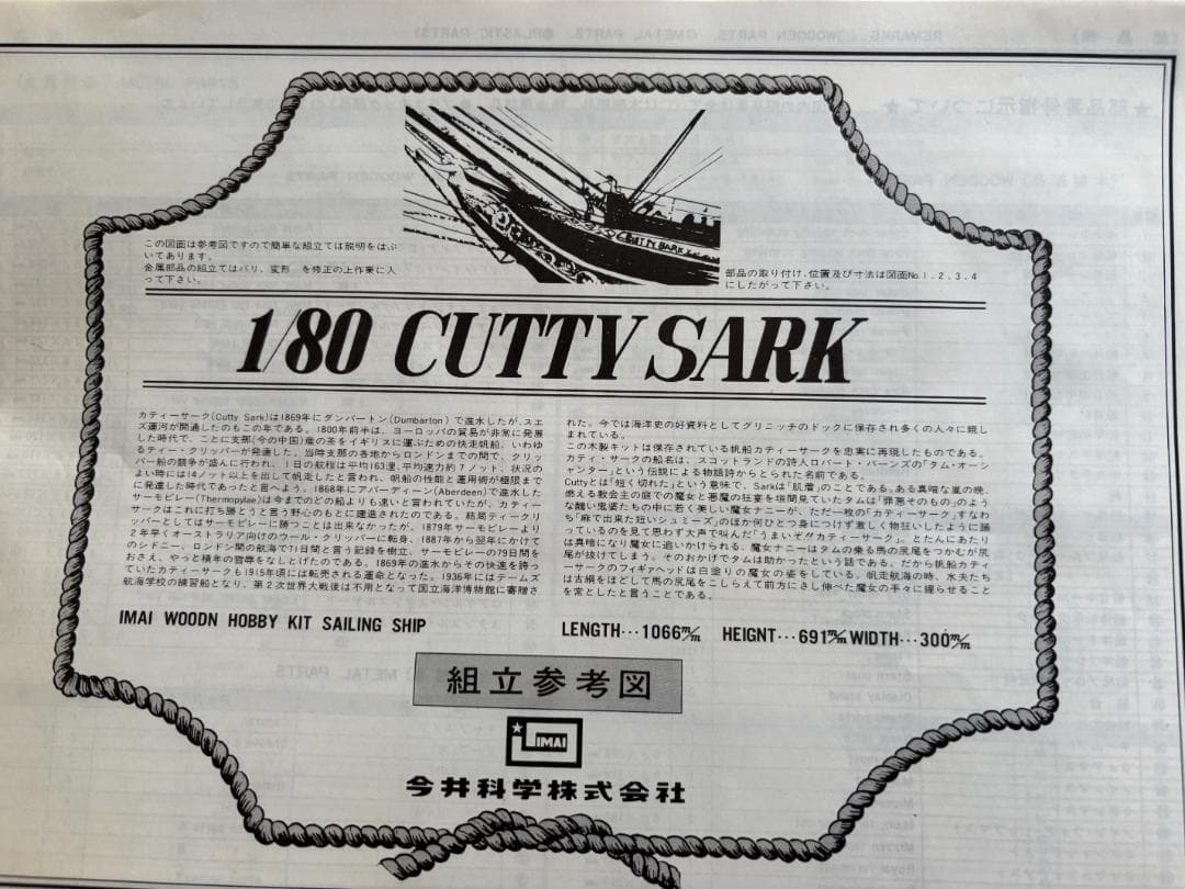 木製帆船模型キット カティ・サーク 1/80（1/80 CUTTY SARK）