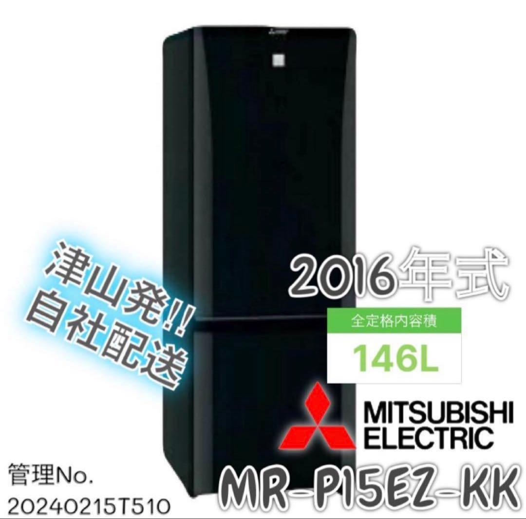 2016年製 146L MITSUBISHI 冷蔵庫 MR-P15EZ-KK