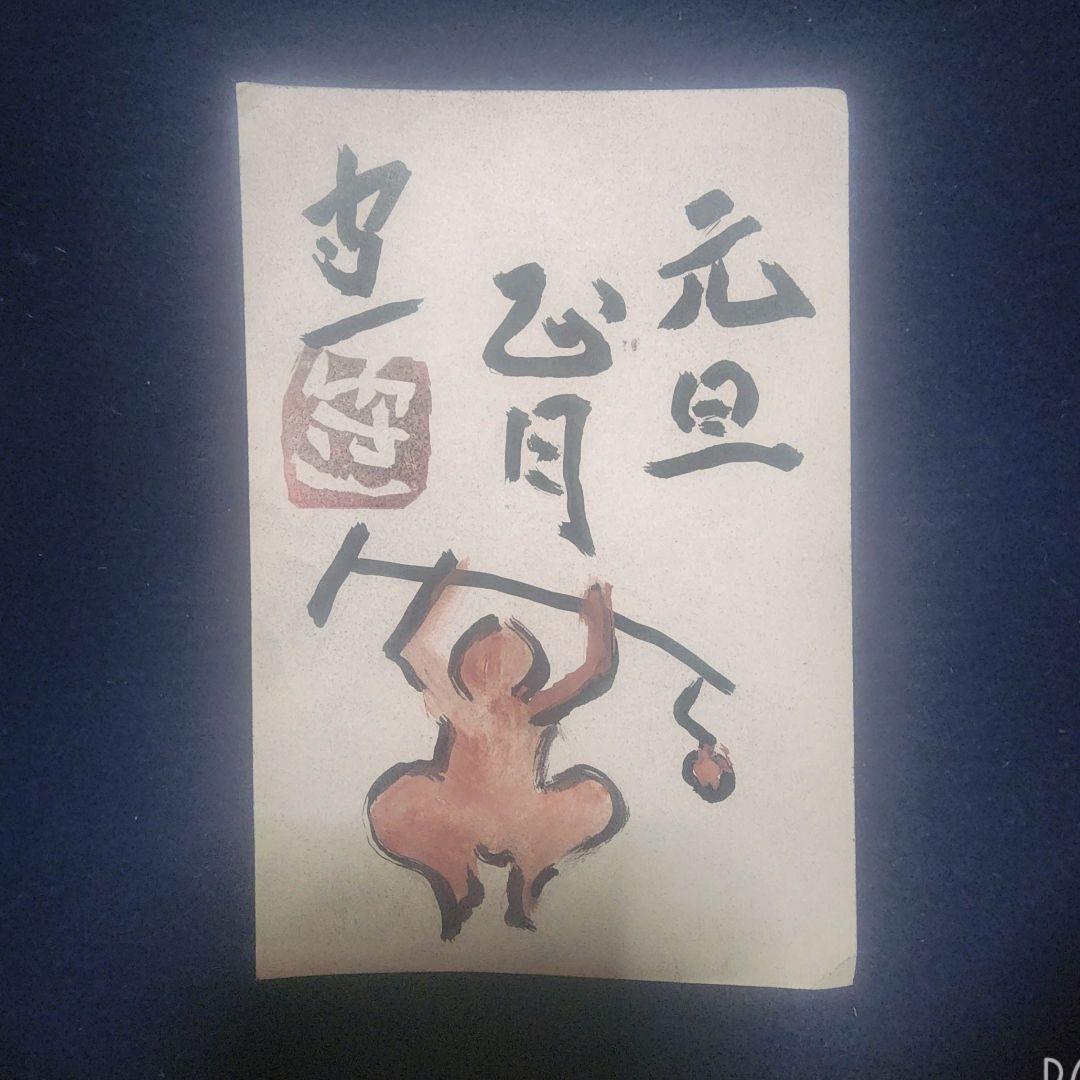 熊谷守一～岡田宗叡氏宛て 昭和43年 年賀エンタイア