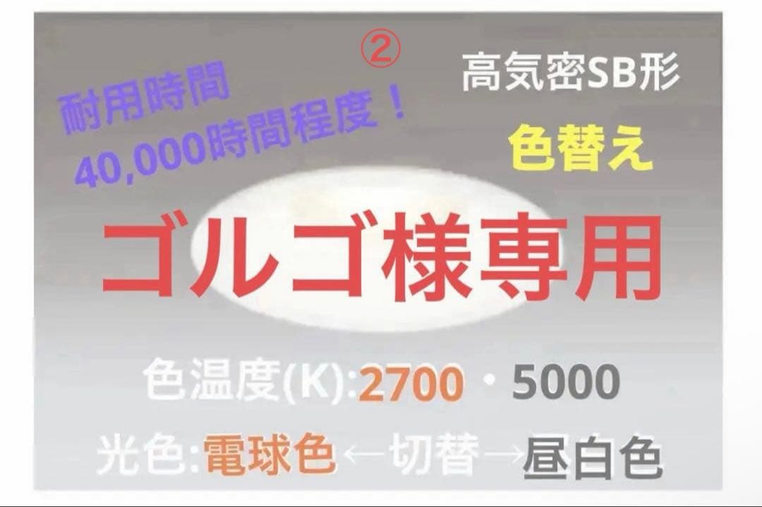 ② 色切替　2700K⇔5000K調光　φ125 ダウンライト