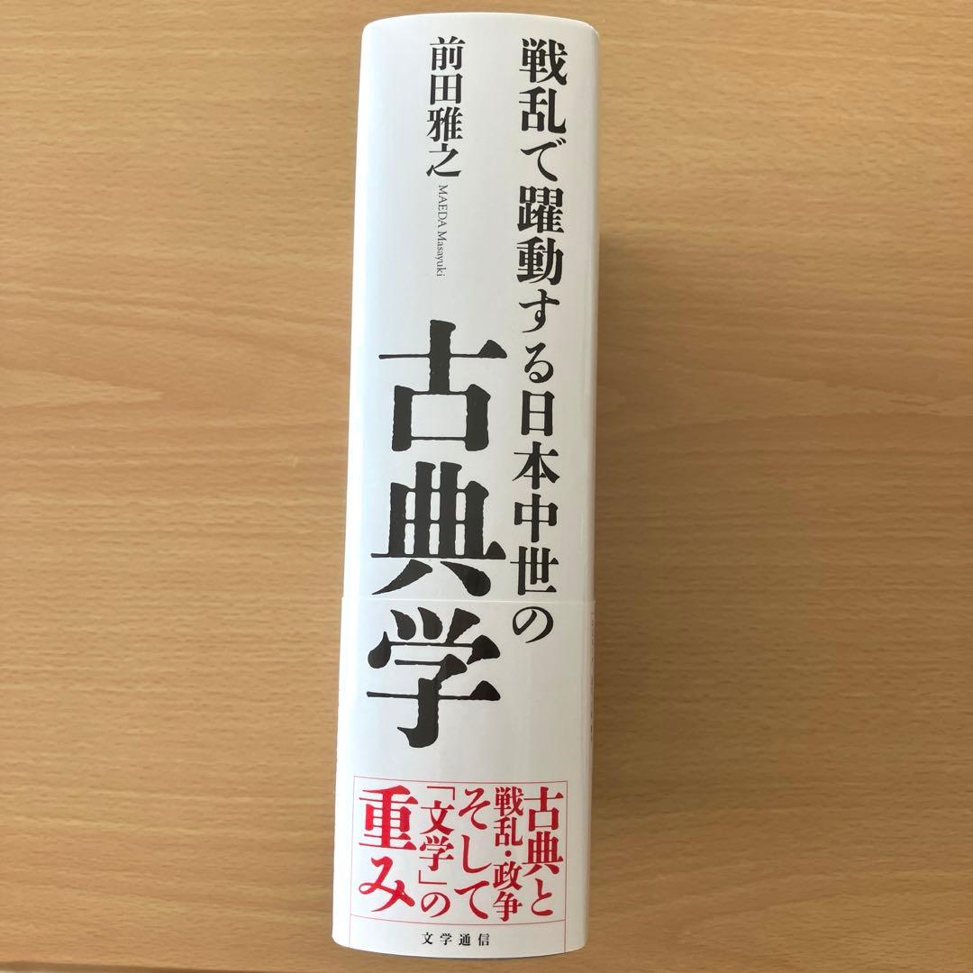 戦乱で躍動する日本中世の古典学　文学通信　前田雅之