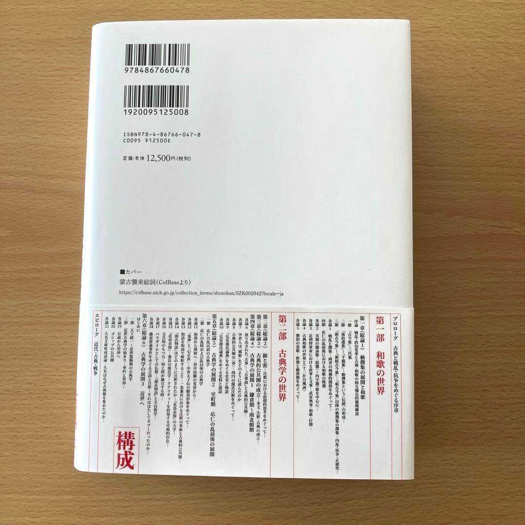 戦乱で躍動する日本中世の古典学　文学通信　前田雅之