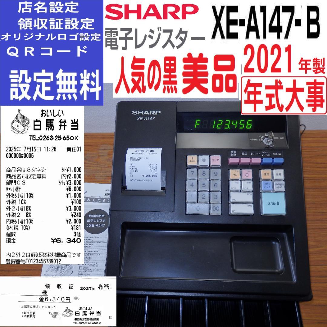 5210 美品設定無料 XE-A147 シャープ ８部門 レジスター 横型領収証