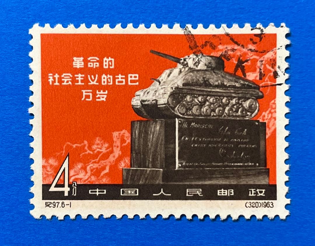 紀97 キューバ革命4周年（使用済み、6種完）