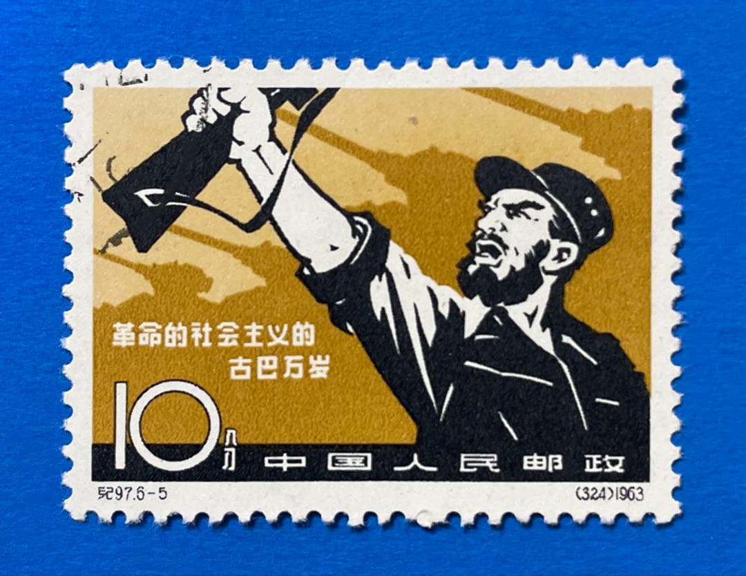 紀97 キューバ革命4周年（使用済み、6種完）