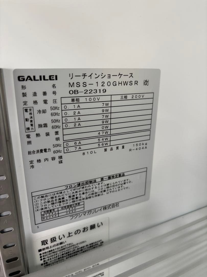 ★フクシマ リーチイン冷蔵ショーケース MSS-120GHWSR （改）②