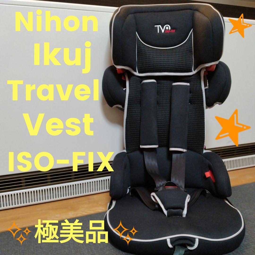 ✨️極美品✨️ 日本育児 トラベルベスト EC FIX ISOFIX ブラック