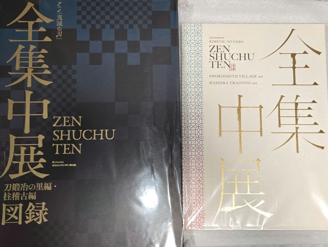 【未開封】「鬼滅の刃」全集中展 -刀鍛冶の里編・柱稽古編- 図録 パンフレット
