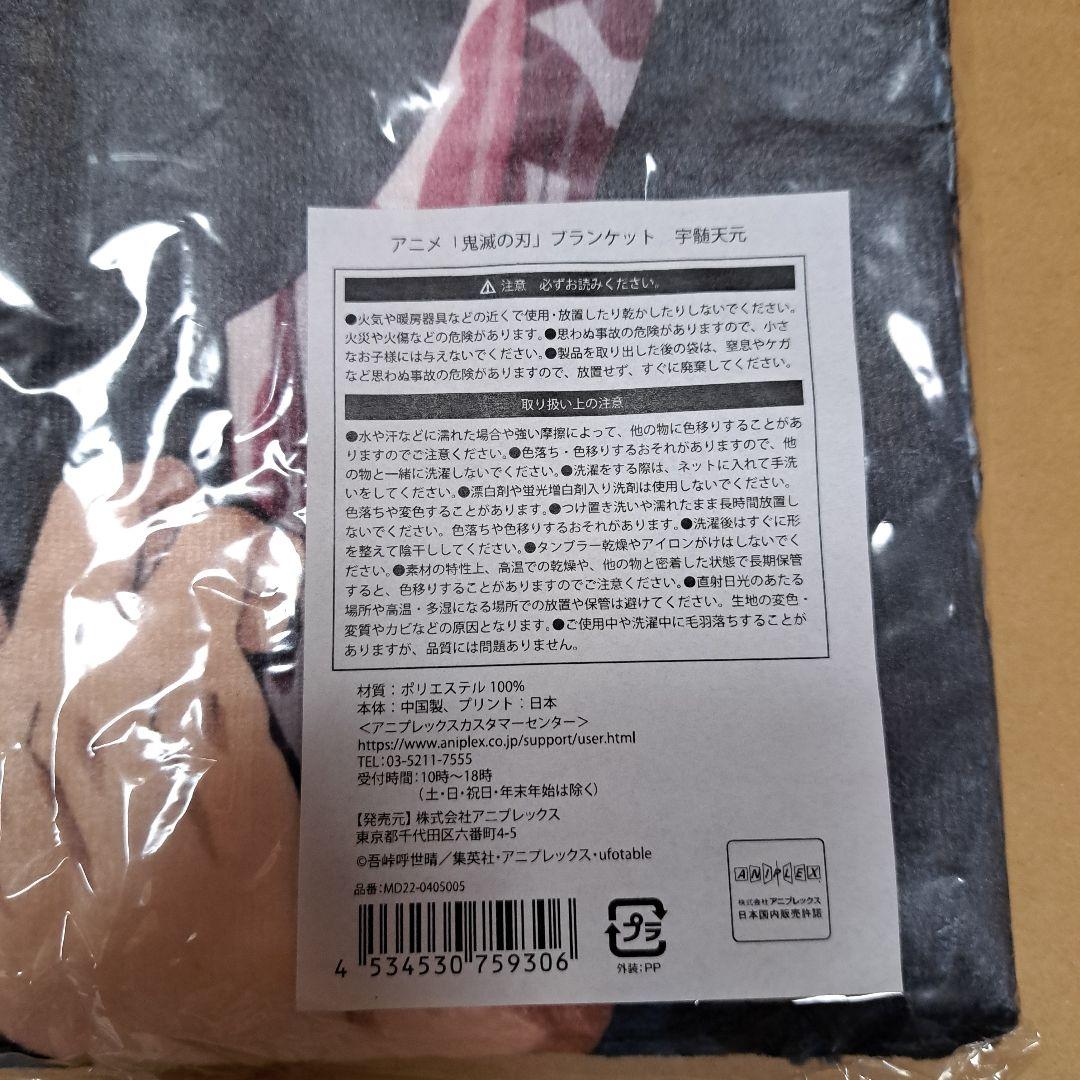 鬼滅の刃　宇髄天元　AGF ブランケット