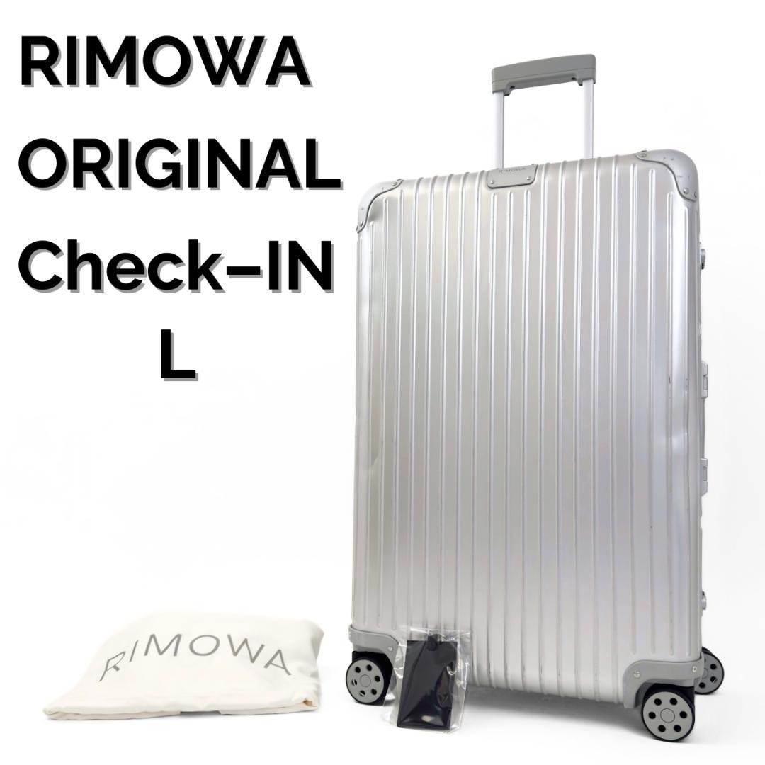 リモワ オリジナル チェックインL 86L 4輪 TSAロック シルバー アルミ