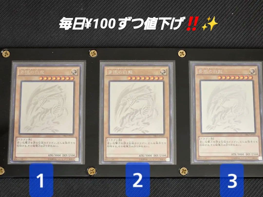 青眼の白龍　TRC1－JP000 ホログラフィック ホロ 3枚セット　希少