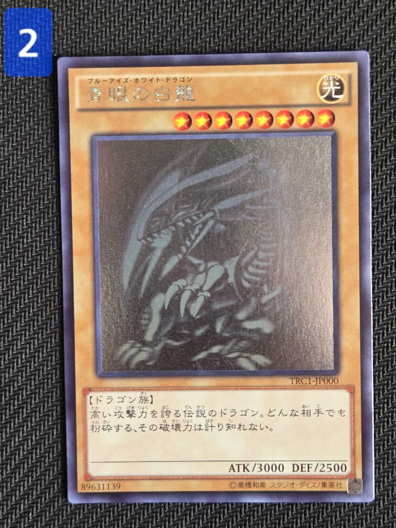 青眼の白龍　TRC1－JP000 ホログラフィック ホロ 3枚セット　希少