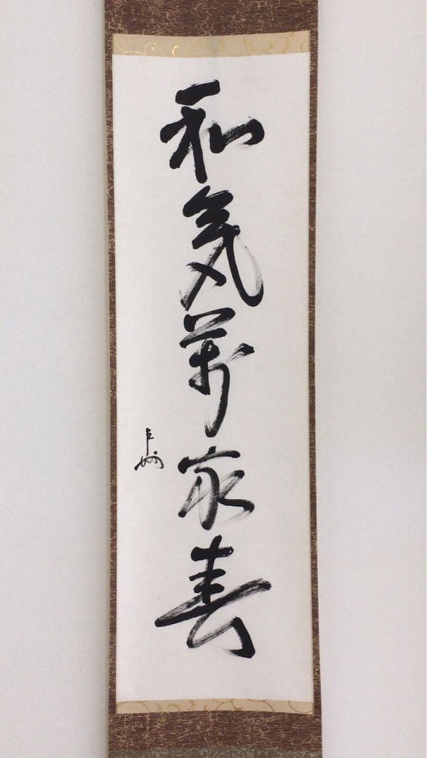 表千家即中斎直筆　一行書　和気萬家春　13代千宗左の春の茶掛け掛軸　お茶道具