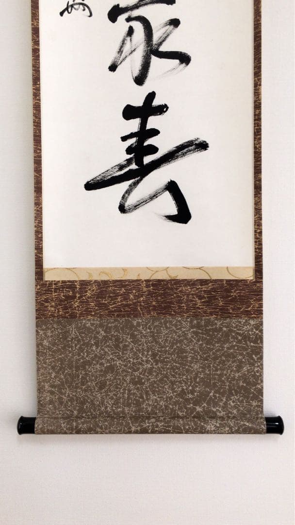 表千家即中斎直筆　一行書　和気萬家春　13代千宗左の春の茶掛け掛軸　お茶道具