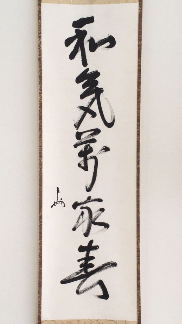表千家即中斎直筆　一行書　和気萬家春　13代千宗左の春の茶掛け掛軸　お茶道具