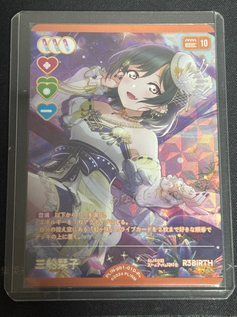 ラブカ　虹ヶ咲学園スクールアイドル同好会　三船栞子　P+